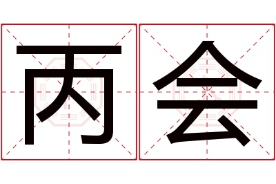 丙会名字寓意