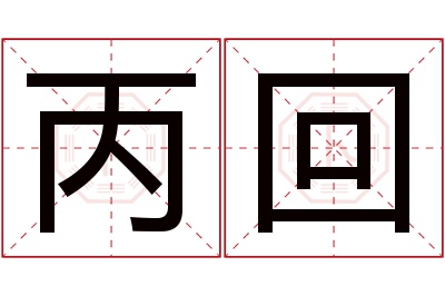 丙回名字寓意