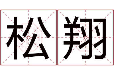 松翔名字寓意 松翔名字寓意