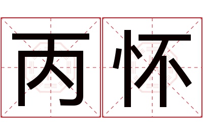 丙怀名字寓意