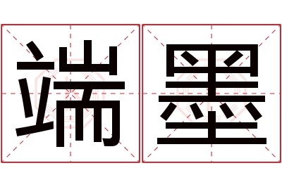 端墨名字寓意