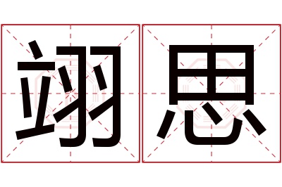 翊思名字寓意 翊思名字寓意