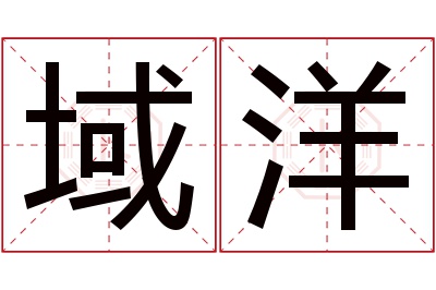 域洋名字寓意