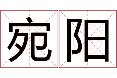 宛阳名字寓意