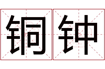 铜钟名字寓意