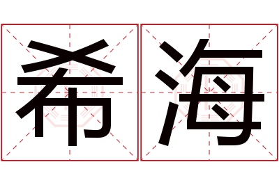 希海名字寓意