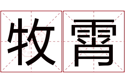 牧霄名字寓意