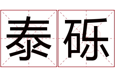 泰砾名字寓意 泰砾名字寓意