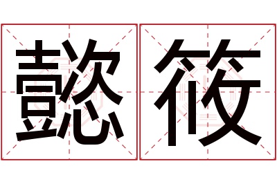 懿筱名字寓意 懿筱名字寓意