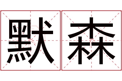 默森名字寓意