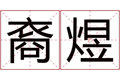 裔煜名字寓意