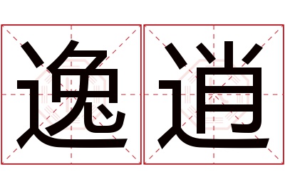 逸逍名字寓意