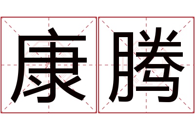 康腾名字寓意