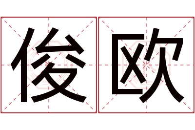 俊欧名字寓意