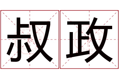 叔政名字寓意