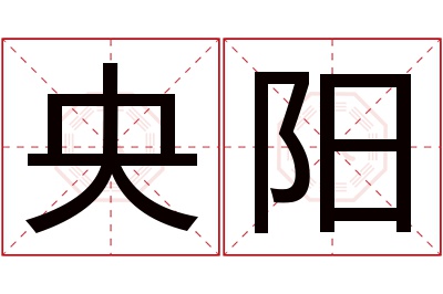 央阳名字寓意