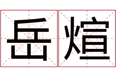 岳煊名字寓意 岳煊名字寓意