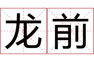 龙前名字寓意