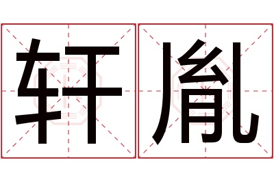 轩胤名字寓意