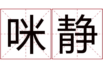 咪静名字寓意