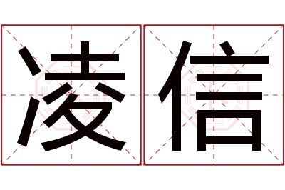 凌信名字寓意