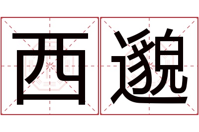 西邈名字寓意