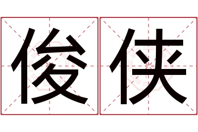 俊侠名字寓意 俊侠名字寓意