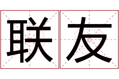 联友名字寓意 联友名字寓意