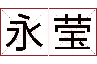 永莹名字寓意