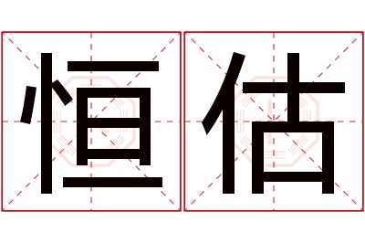 恒估名字寓意