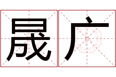 晟广名字寓意