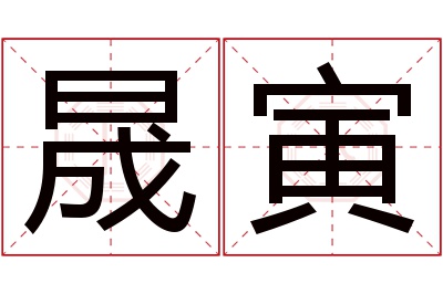 晟寅名字寓意