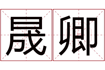 晟卿名字寓意