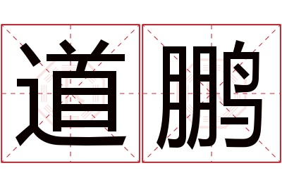 道鹏名字寓意