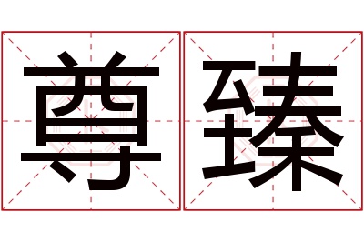 尊臻名字寓意