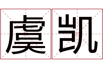 虞凯名字寓意