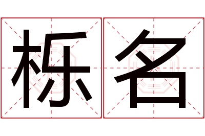 栎名名字寓意