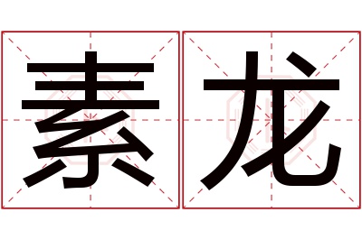 素龙名字寓意