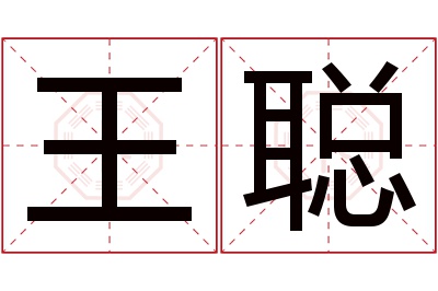 王聪名字寓意