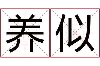 养似名字寓意