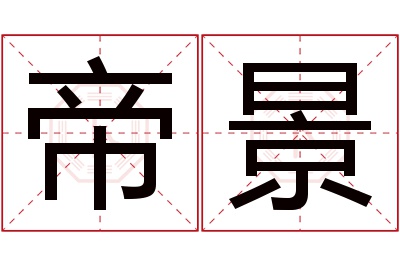 帝景名字寓意