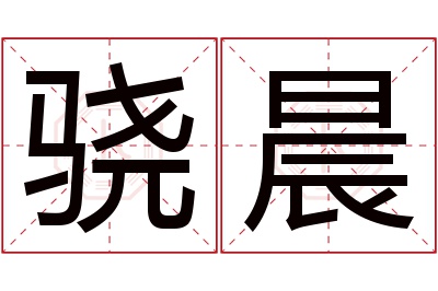 骁晨名字寓意 骁晨名字寓意