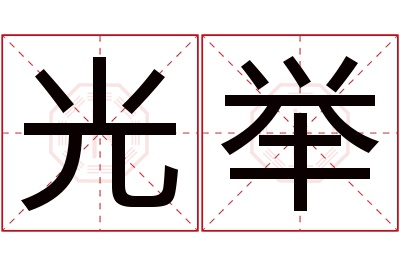 光举名字寓意