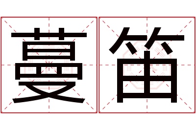 蔓笛名字寓意