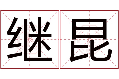 继昆名字寓意