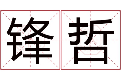 锋哲名字寓意