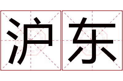 沪东名字寓意