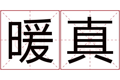 暖真名字寓意