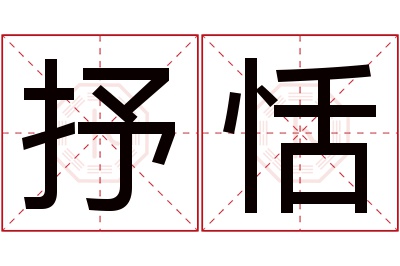 抒恬名字寓意