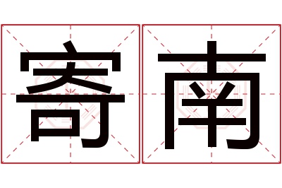 寄南名字寓意